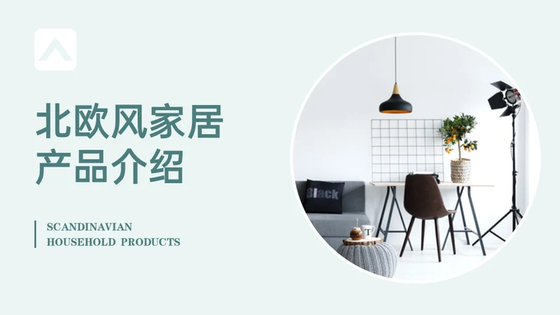 北欧风家居软装产品介绍通用PPT模板
