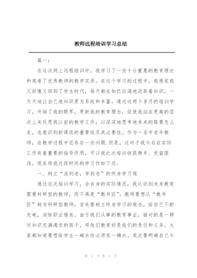 教师远程培训学习总结.docx