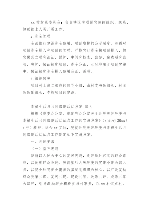 幸福生活与共同缔造活动方案.docx