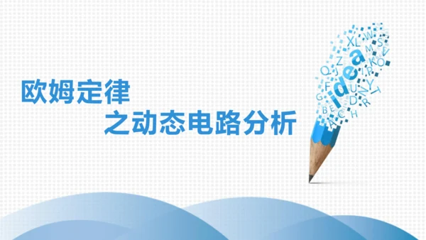 第十七章 欧姆定律 欧姆定律之动态电路分析 单元复习课件(共21张PPT) 2023-2024学年人