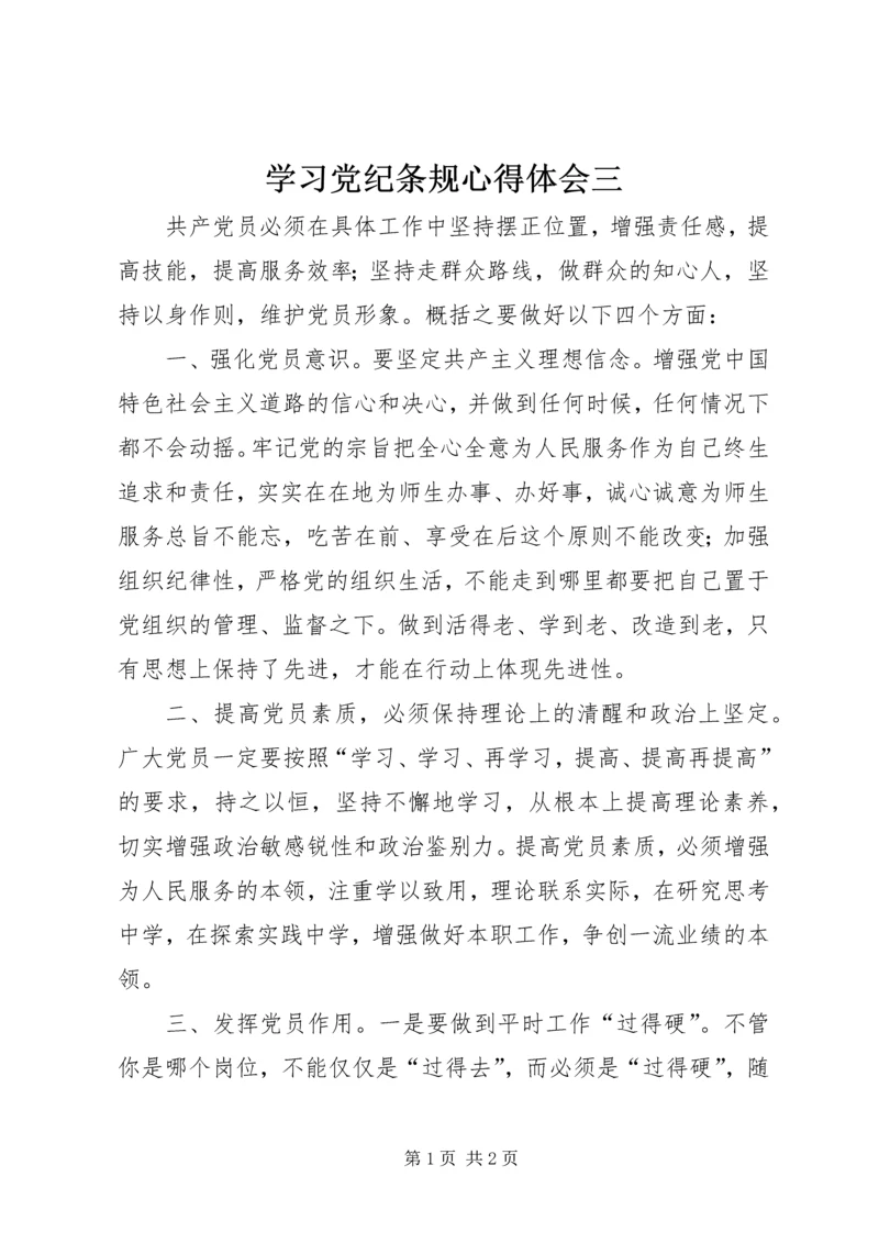 学习党纪条规心得体会三.docx