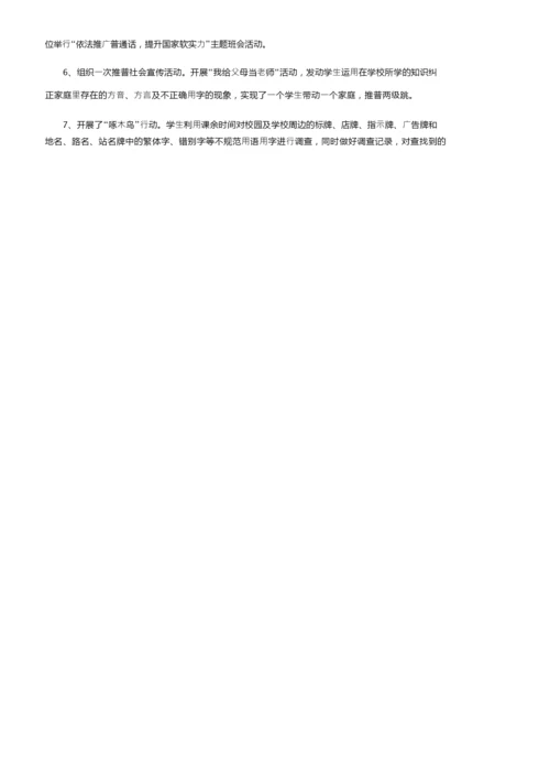 2021年语言文字推普周活动总结（精选5篇）.docx