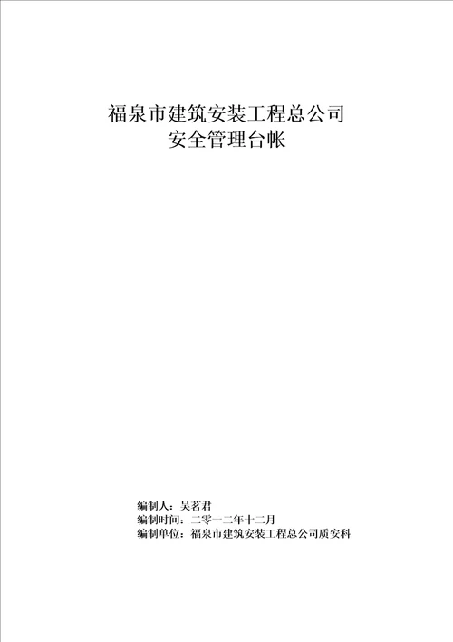 建筑施工企业安全管理台帐共43页doc