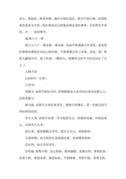 名著阅读《西游记》知识梳理.docx