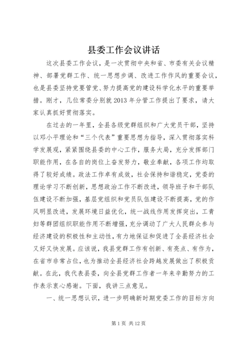 县委工作会议讲话 (5).docx