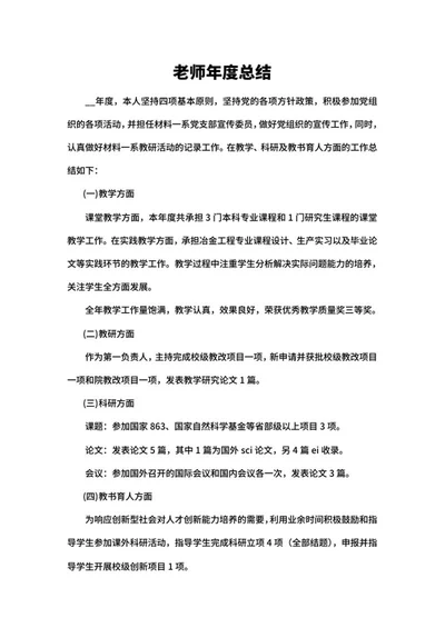 老师年度总结word模板