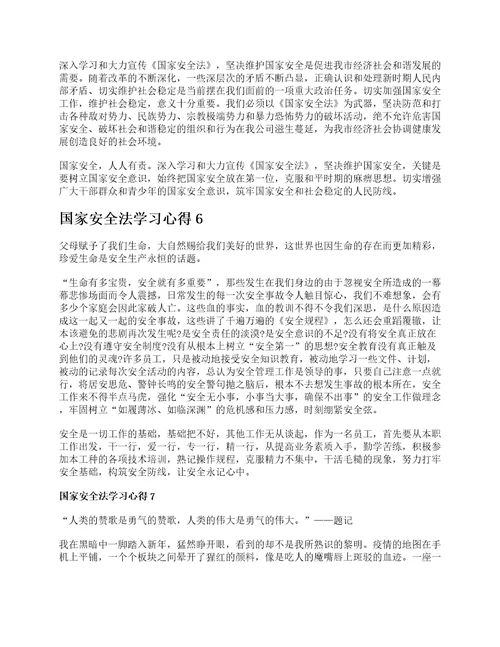 国家安全法学习心得1000字最新10篇