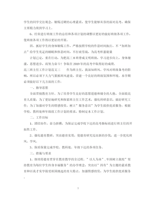 精编之高三班主任工作计划范文4.docx