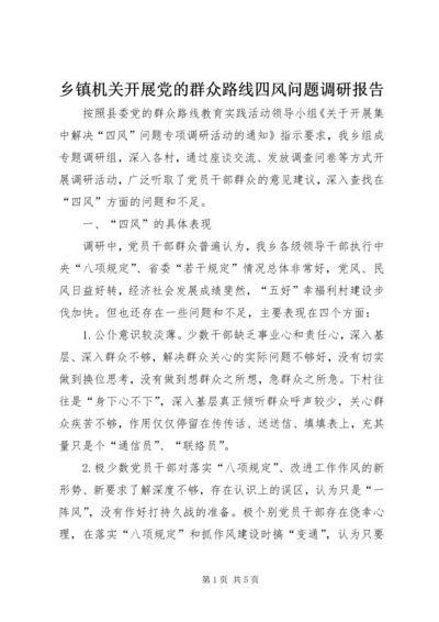 乡镇机关开展党的群众路线四风问题调研报告.docx