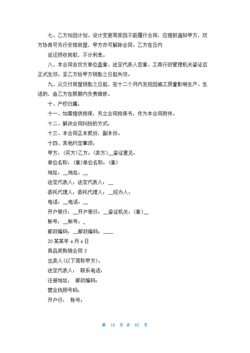 商品房购销合同(合集15篇)