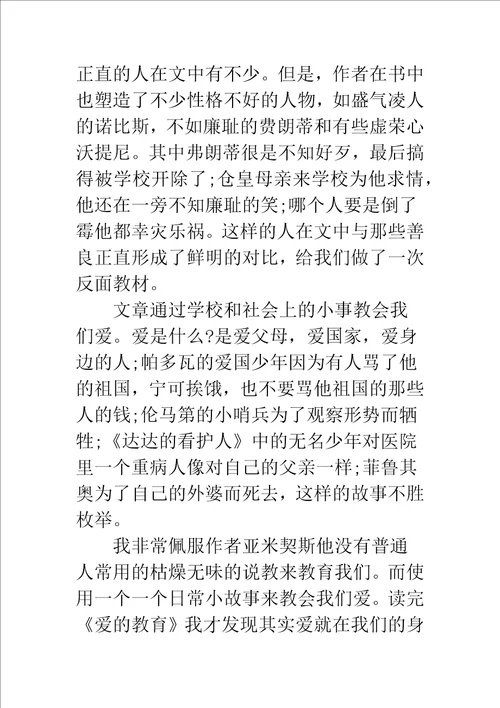 爱的教育读书心得800字总结精编范文