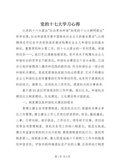 党的十七大学习心得.docx