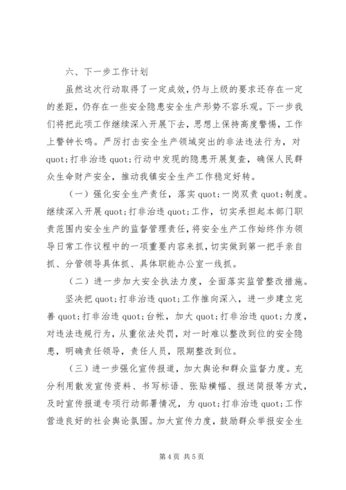 乡镇安全生产打非治违工作总结报告.docx