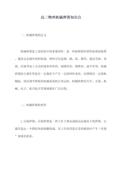 高三物理机械弹簧知识点