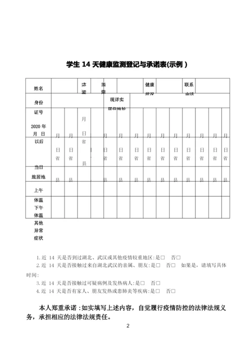 教师、学生14天健康监测登记与承诺表(示例).docx