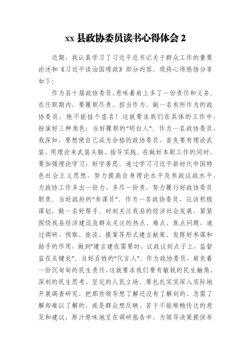 【政协】县政协委员读书心得体会（17篇）.docx