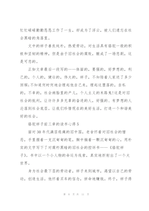 骆驼祥子小说前三章的读书心得5篇.docx