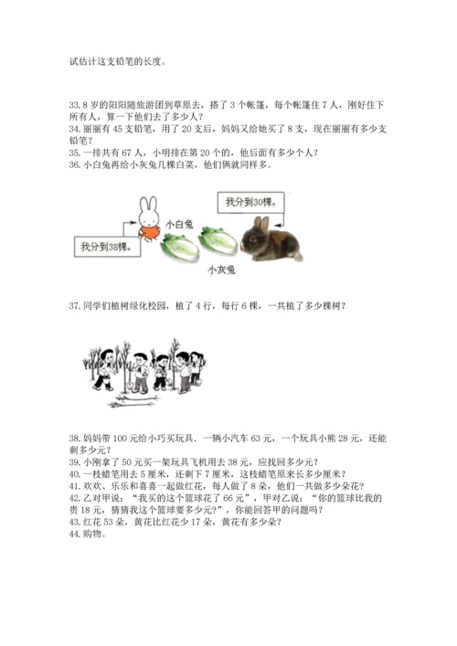 二年级上册数学应用题100道精品（能力提升）.docx
