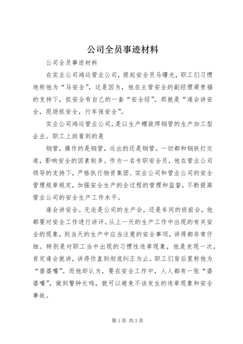 公司全员事迹材料 (2).docx