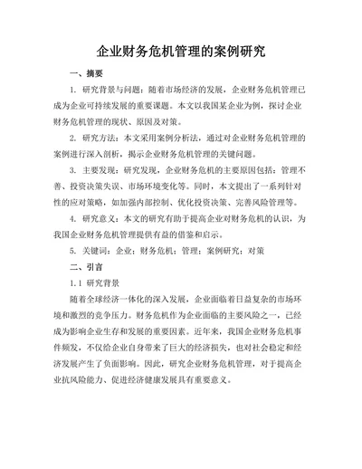 企业财务危机管理的案例研究