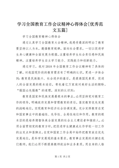 学习全国教育工作会议精神心得体会[优秀范文五篇]_2.docx