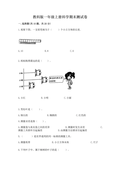 教科版一年级上册科学期末测试卷含答案（巩固）.docx