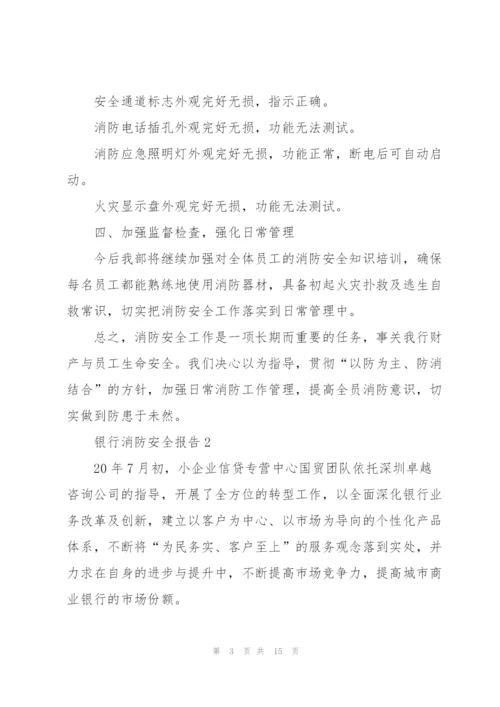 银行消防安全报告.docx