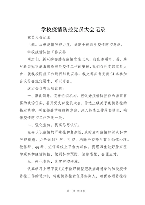 学校疫情防控党员大会记录.docx