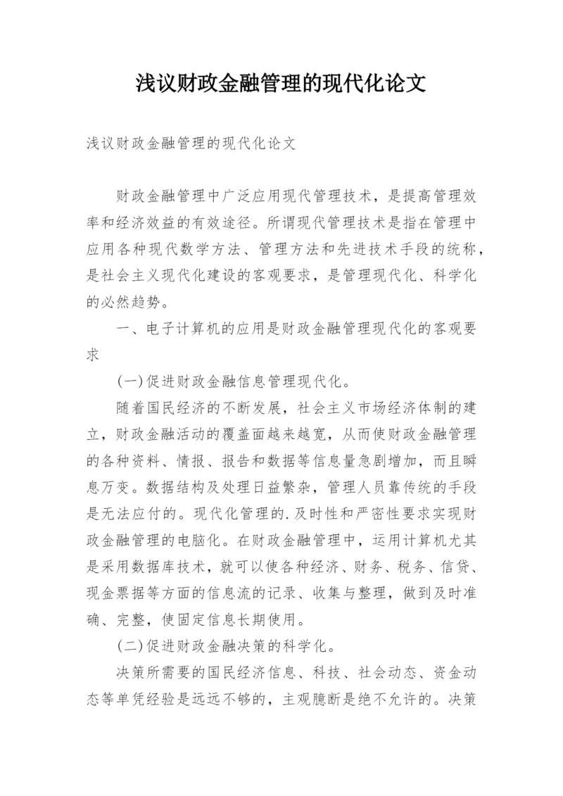 浅议财政金融管理的现代化论文.docx