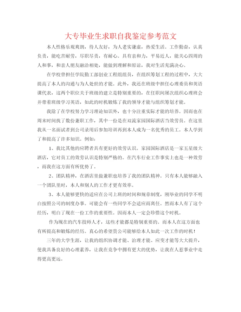 精编大专毕业生求职自我鉴定参考范文.docx