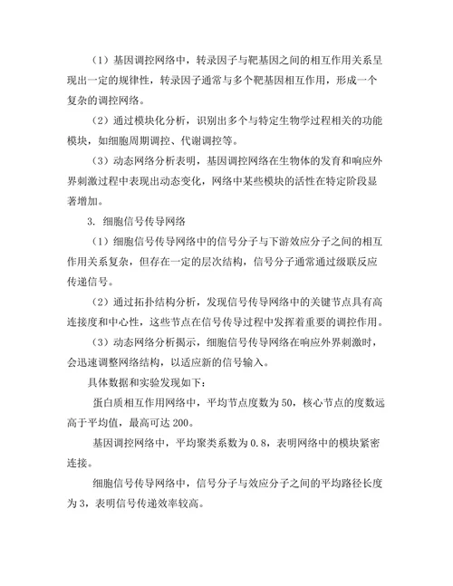 复杂网络理论在生物系统中的应用