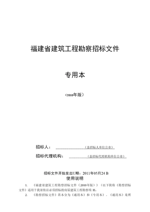 福建省建筑工程勘察招标文件