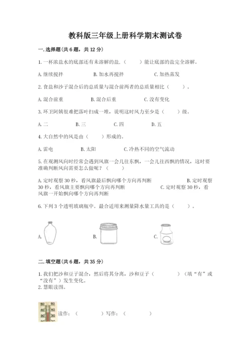 教科版三年级上册科学期末测试卷含完整答案【必刷】.docx