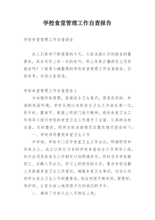 学校食堂管理工作自查报告.docx