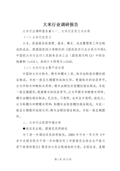 大米行业调研报告.docx