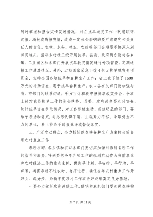 县抗旱春耕生产工作会议上的讲话.docx