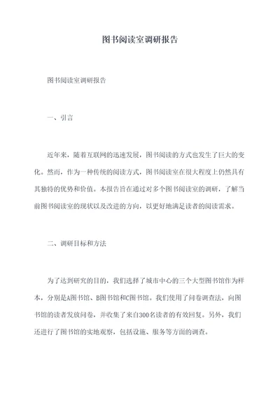 图书阅读室调研报告