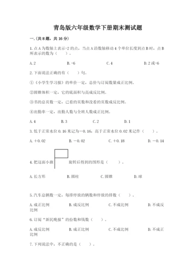 青岛版六年级数学下册期末测试题及答案【历年真题】.docx