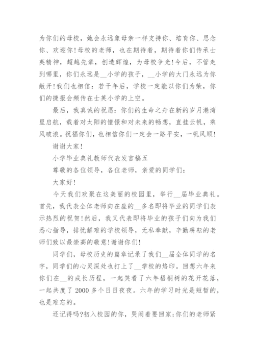 小学毕业典礼教师代表发言稿范文5篇.docx