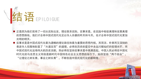 中国式现代化与实事求是专题党课PPT