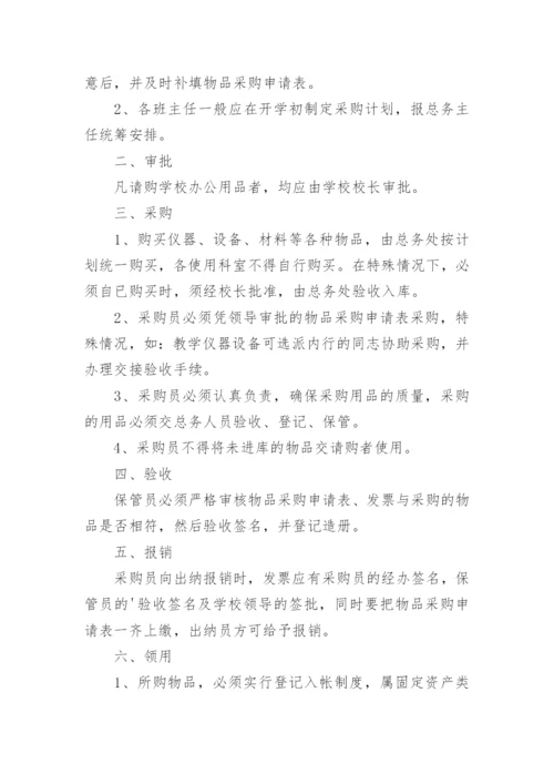 学校采购内控管理制度.docx