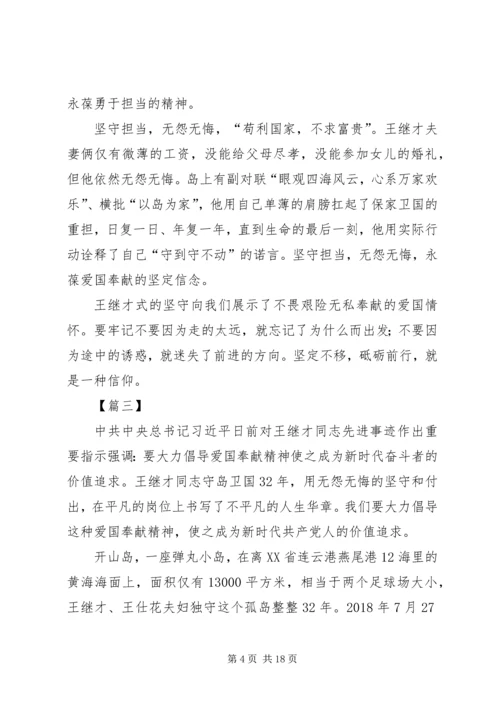 学习王继才事迹有感10篇 (7).docx