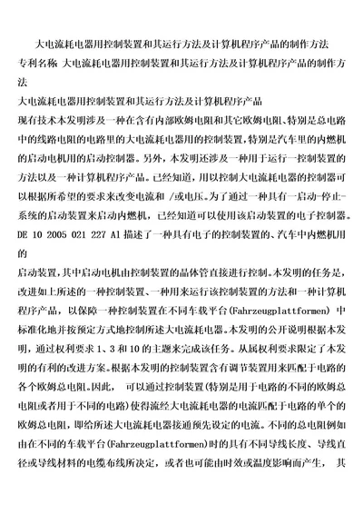 大电流耗电器用控制装置和其运行方法及计算机程序产品的制作方法