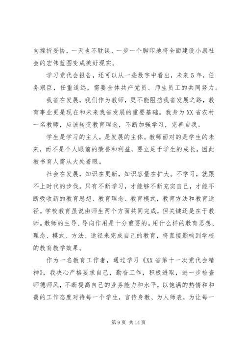学习党代会心得体会学习党代会心得体会党代会心得体会：学习党代会精神心得体会.docx