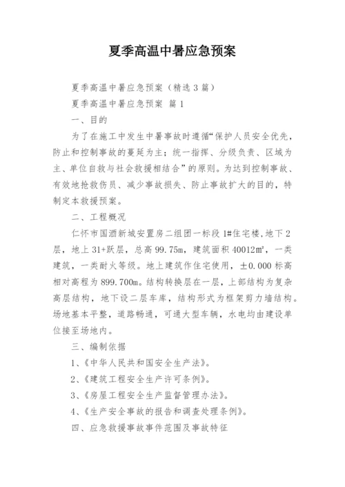 夏季高温中暑应急预案.docx