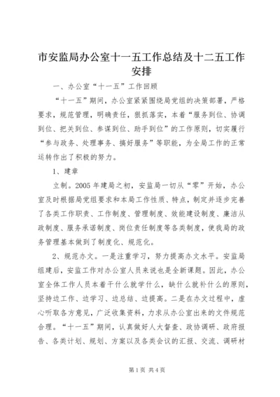 市安监局办公室十一五工作总结及十二五工作安排 (2).docx