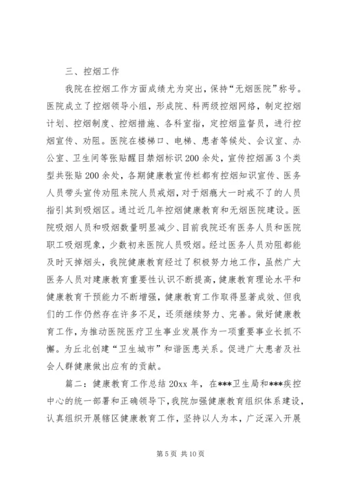 健康教育工作总结三篇.docx