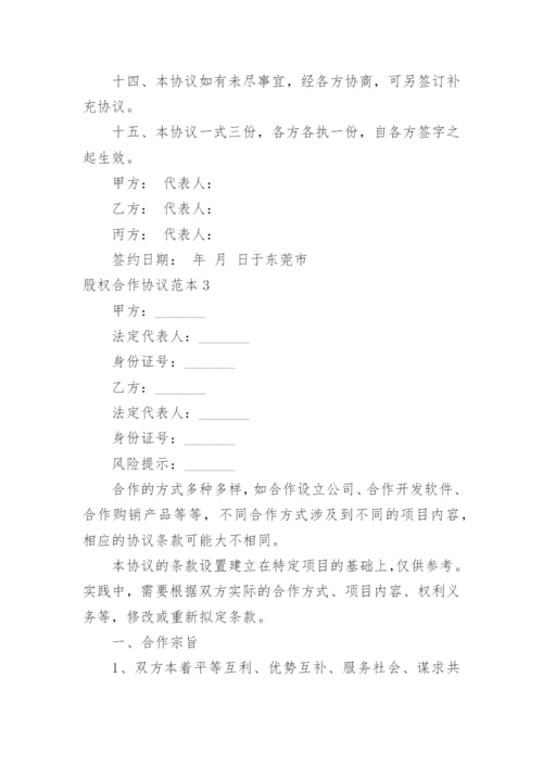 股权合作协议.docx