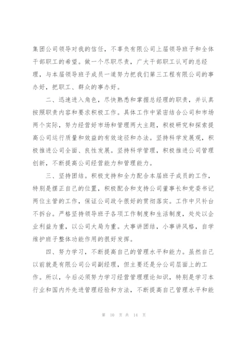 总经理任职表态发言稿.docx