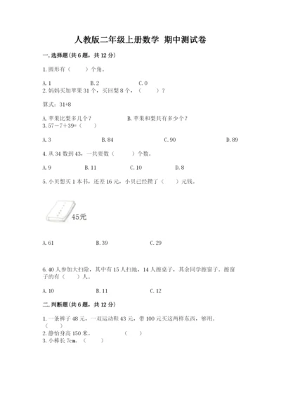 人教版二年级上册数学 期中测试卷附答案（精练）.docx